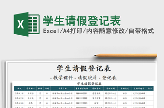 2021年學(xué)生請假登記表