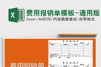 2022年費(fèi)用報(bào)銷單模板-通用版免費(fèi)下載