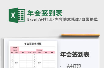 2021年年會(huì)簽到表