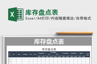 2022年庫存盤點表免費下載
