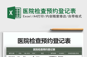 2022年醫(yī)院檢查預(yù)約登記表免費(fèi)下載