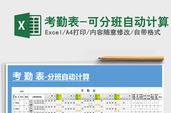 2021年考勤表-可分班自動計算