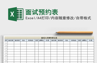 2022年面試預(yù)約表免費下載