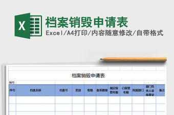 2021年檔案銷毀申請表免費下載