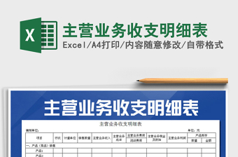 2022年主營業(yè)務(wù)收支明細(xì)表免費(fèi)下載