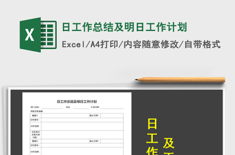 2021年日工作總結及明日工作計劃