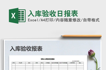 2021年入庫(kù)驗(yàn)收日?qǐng)?bào)表免費(fèi)下載