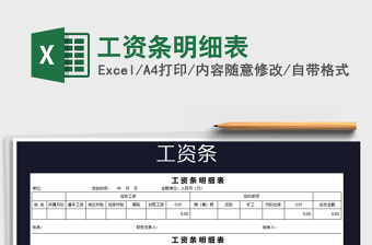 2021年工資條明細表免費下載