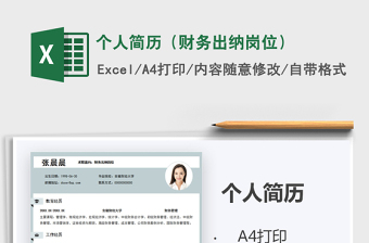 2021年個人簡歷（財務(wù)出納崗位）