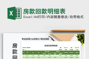 2021年房款回款明細(xì)表