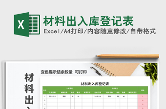 2022年材料出入庫登記表免費下載