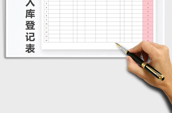 2022年材料出入庫登記表免費(fèi)下載