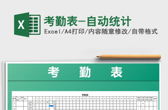 2022年考勤表-自動統(tǒng)計免費下載