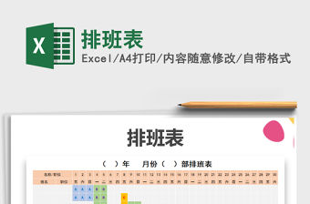 2022年排班表免費(fèi)下載