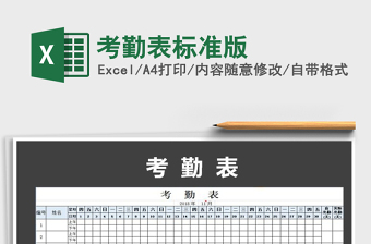 2021年考勤表標準版免費下載