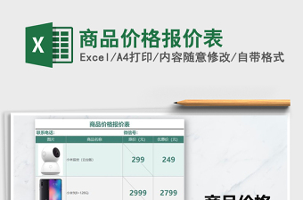 2022年商品價(jià)格報(bào)價(jià)表