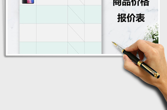 2022年商品價格報價表