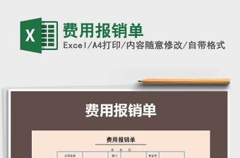 2021年費用報銷單免費下載