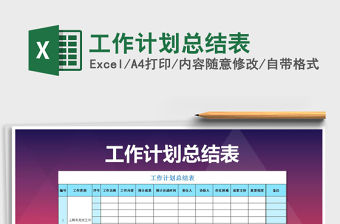 2021年工作計(jì)劃總結(jié)表免費(fèi)下載