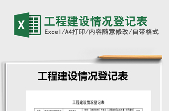 2022年工程建設(shè)情況登記表免費(fèi)下載