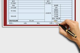 2022年费用支出申请表（含付款审批单）免费下载