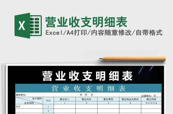 2021年營業(yè)收支明細(xì)表免費下載