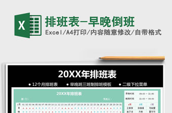 2021年排班表-早晚倒班