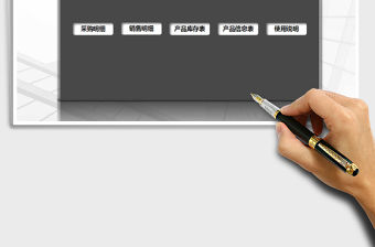 2021年進(jìn)銷存管理系統(tǒng)（通用版）免費(fèi)下載