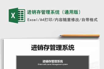 2021年進銷存管理系統(tǒng)（通用版）免費下載