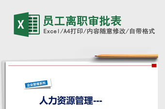 2021年員工離職審批表