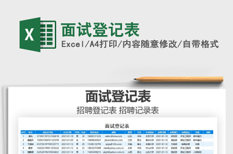 2021年面試登記表