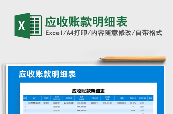 2022年應(yīng)收賬款明細(xì)表免費(fèi)下載