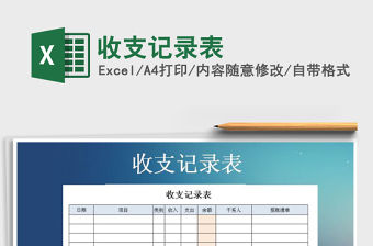 2022年收支記錄表免費下載