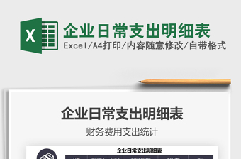 2021年企業(yè)日常支出明細(xì)表