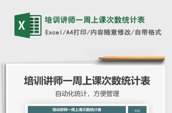 2021年培訓(xùn)講師一周上課次數(shù)統(tǒng)計(jì)表