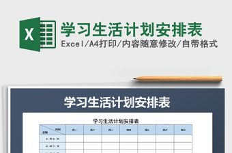 2021年學(xué)習(xí)生活計(jì)劃安排表免費(fèi)下載