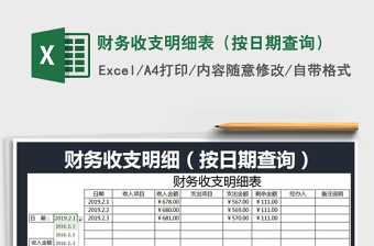 2021年財務(wù)收支明細(xì)表（按日期查詢）免費下載