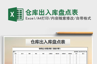 2021年倉庫出入庫盤點表免費下載