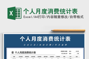 2021年個人月度消費統計表