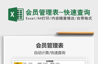 2021年會(huì)員管理表-快速查詢
