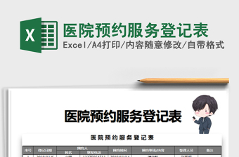 2021年醫(yī)院預(yù)約服務(wù)登記表