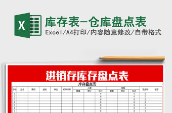 2022年庫存表-倉庫盤點表免費下載