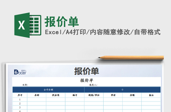 2022年報價單免費下載