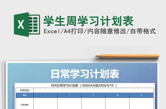 2022年學(xué)生周學(xué)習(xí)計劃表免費下載