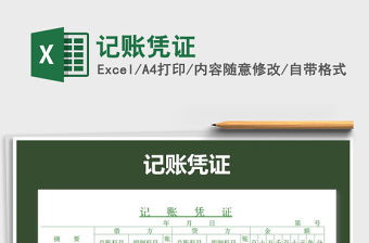2022年記賬憑證免費下載
