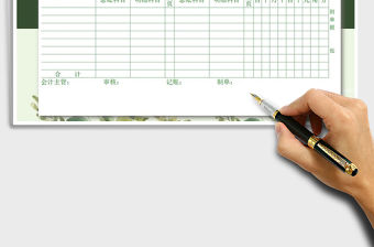 2022年記賬憑證免費下載