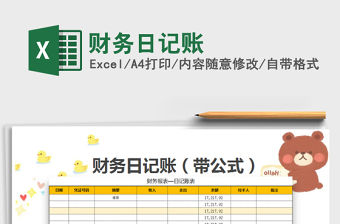 2022年財務日記賬免費下載