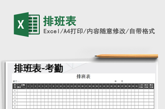 2022年排班表免費(fèi)下載