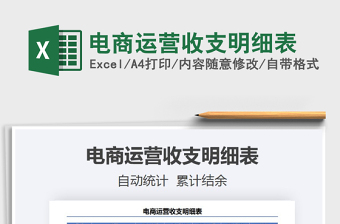 电商运营明细表Excel