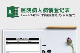 2021年醫院病人病情登記表免費下載